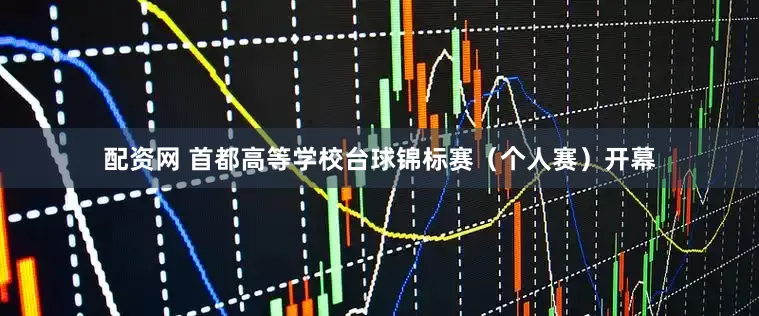 配资网 首都高等学校台球锦标赛（个人赛）开幕