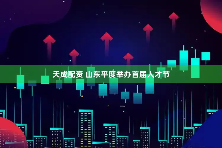 天成配资 山东平度举办首届人才节