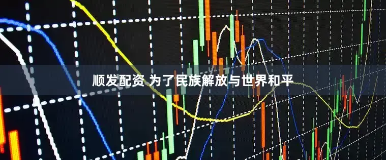 顺发配资 为了民族解放与世界和平