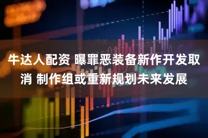 牛达人配资 曝罪恶装备新作开发取消 制作组或重新规划未来发展
