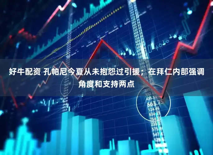 好牛配资 孔帕尼今夏从未抱怨过引援；在拜仁内部强调角度和支持两点