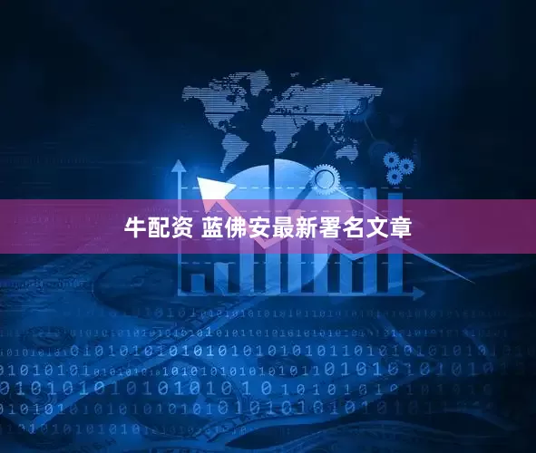 牛配资 蓝佛安最新署名文章